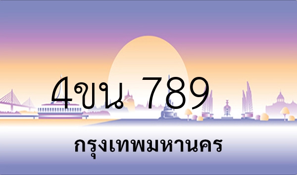 4ขน 789
