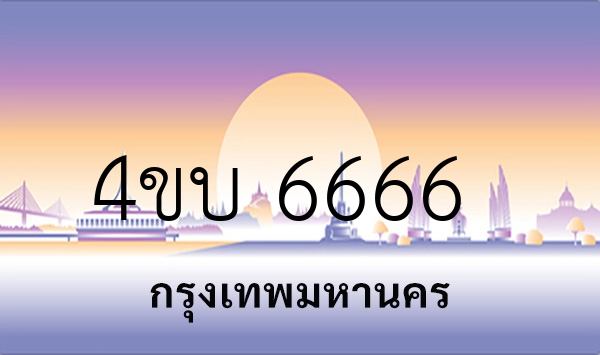 4ขบ 6666