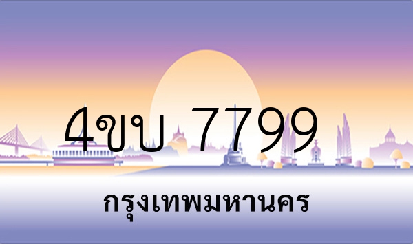 4ขบ 7799