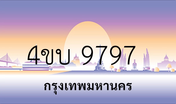 4ขบ 9797