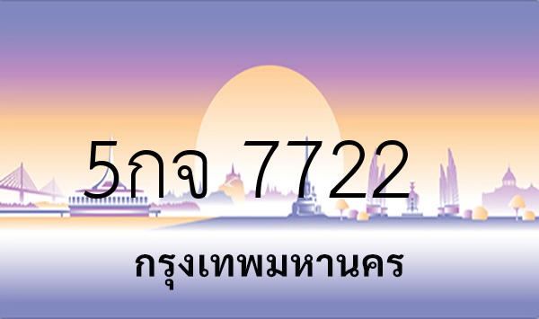 5กจ 7722