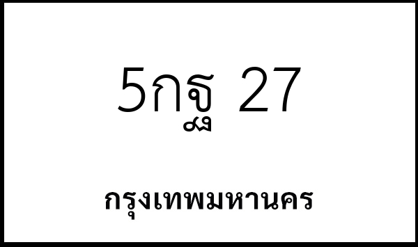 5กฐ 27