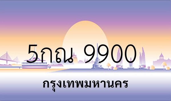 5กณ 9900