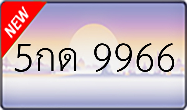 5กด 9966