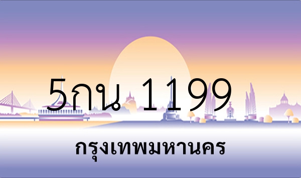 5กน 1199