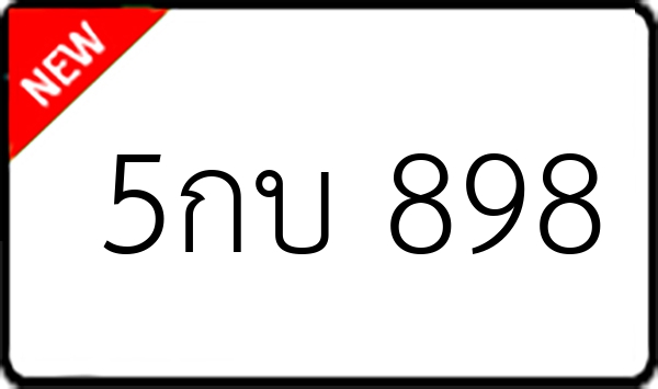 5กบ 898