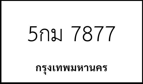 5กม 7877