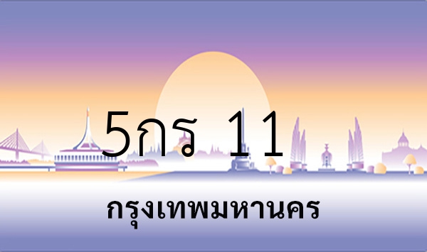 5กร 11