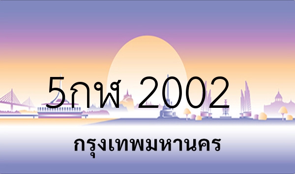 5กฬ 2002