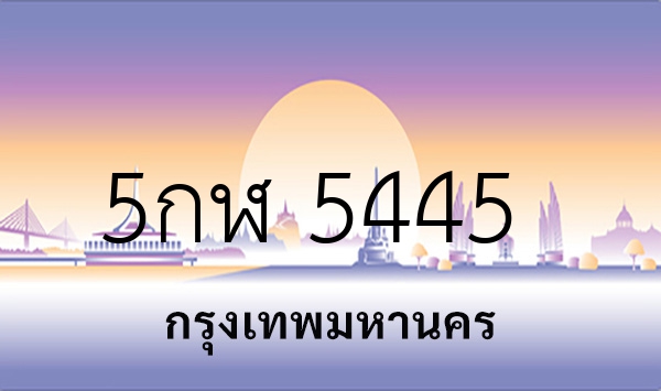 5กฬ 5445