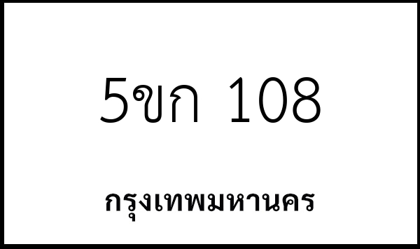 5ขก 108