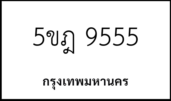 5ขฎ 9555