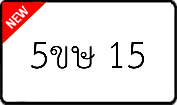 5ขษ 15