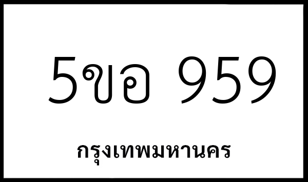 5ขอ 959
