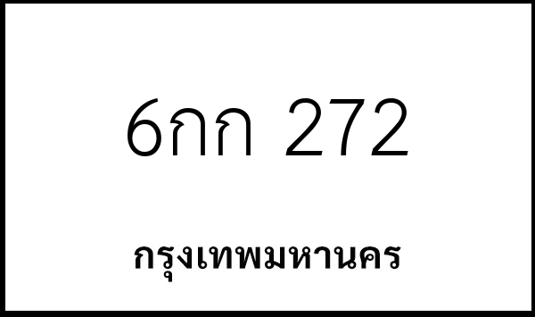 6กก 272