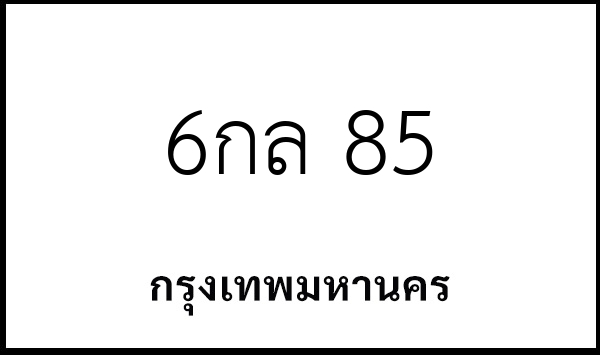 6กล 85