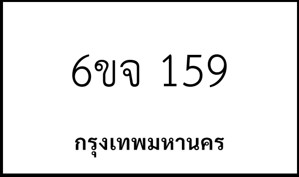 6ขจ 159