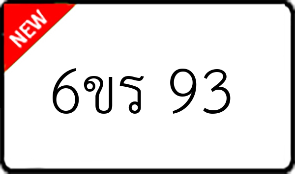 6ขร 93