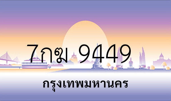 7กฆ 9449