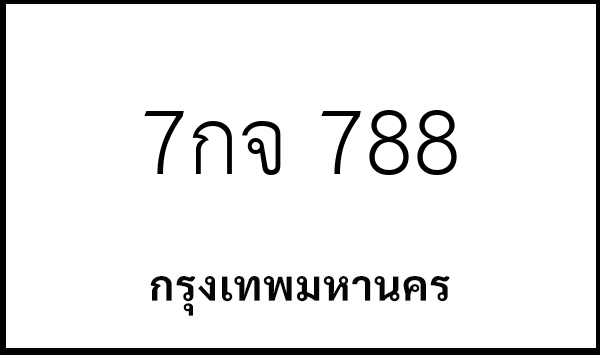 7กจ 788