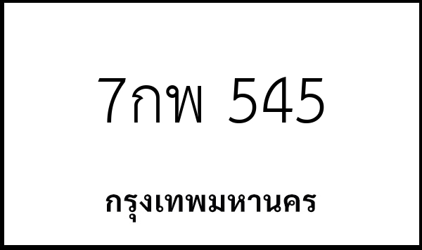 7กพ 545