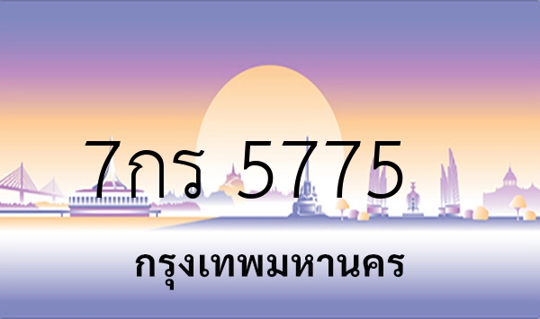 7กร 5775