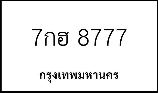 7กฮ 8777