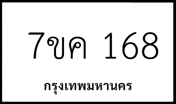 7ขค 168