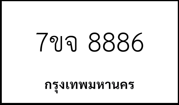 7ขจ 8886