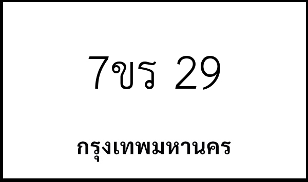 7ขร 29
