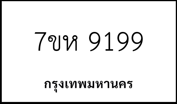 7ขห 9199