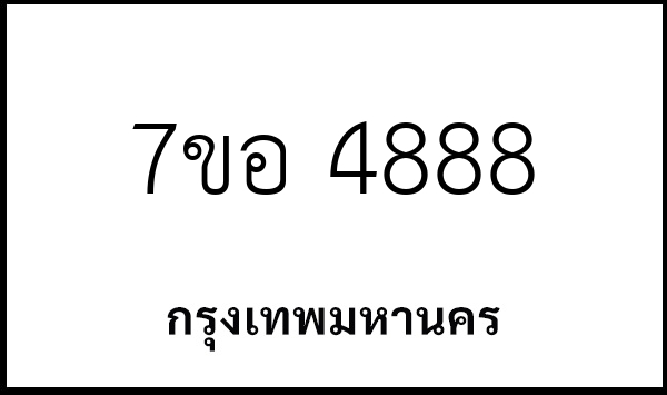7ขอ 4888