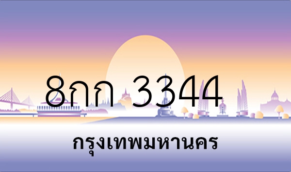 8กก 3344