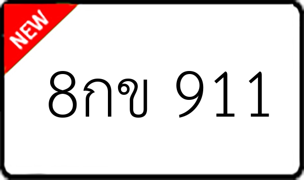 8กข 911
