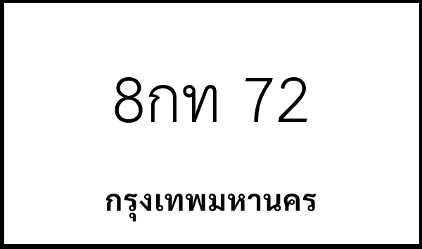 8กท 72