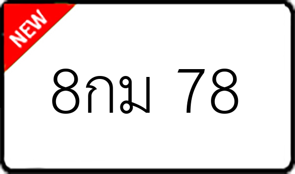 8กม 78