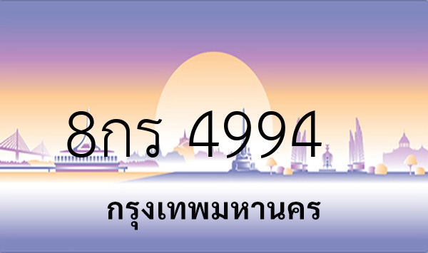 8กร 4994