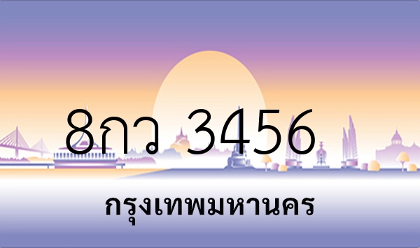 8กว 3456