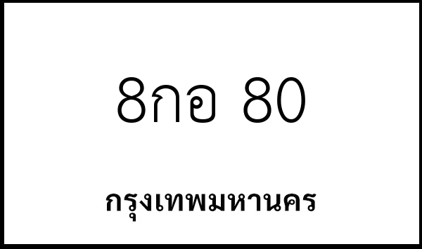8กอ 80