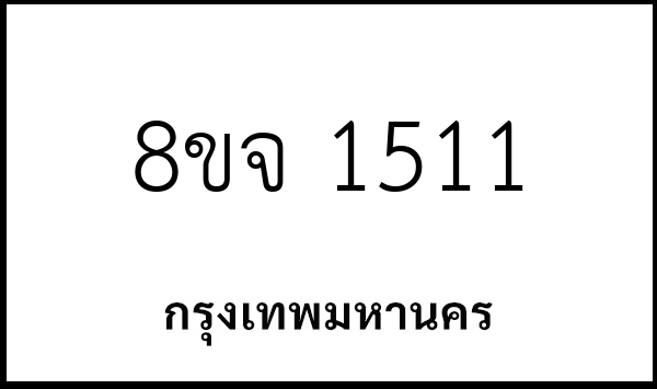8ขจ 1511