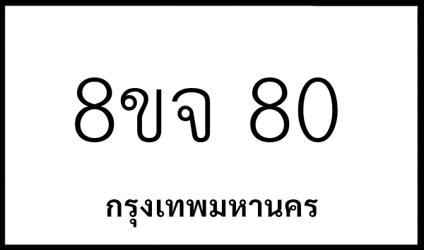 8ขจ 80