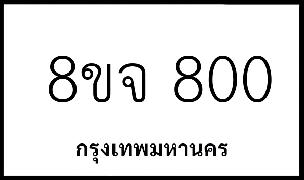8ขจ 800