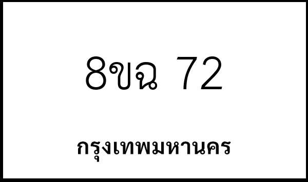 8ขฉ 72