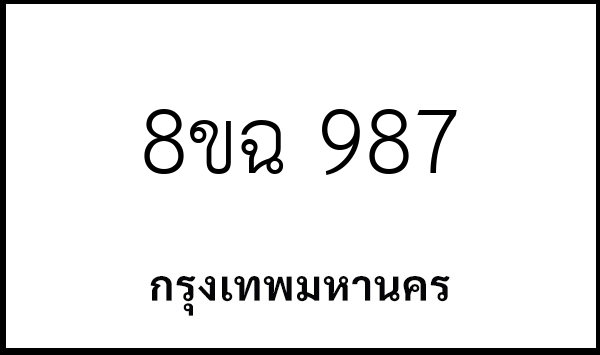 8ขฉ 987
