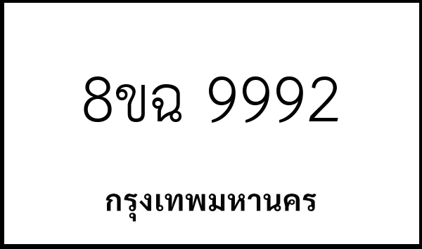 8ขฉ 9992