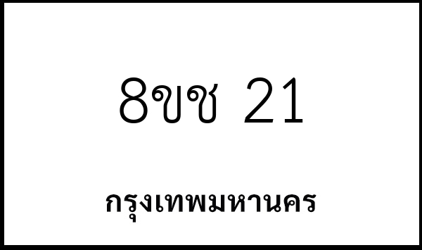 8ขช 21