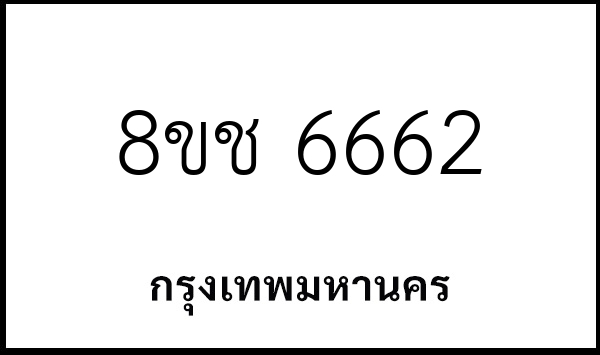 8ขช 6662