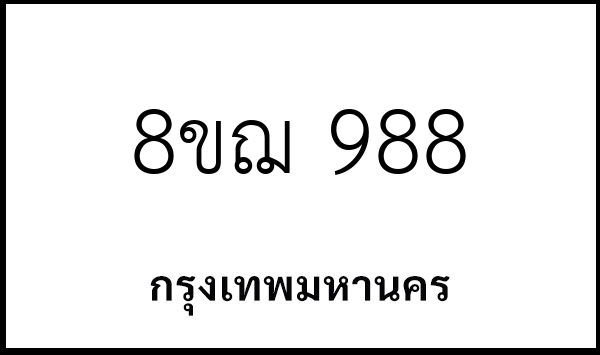 8ขฌ 988