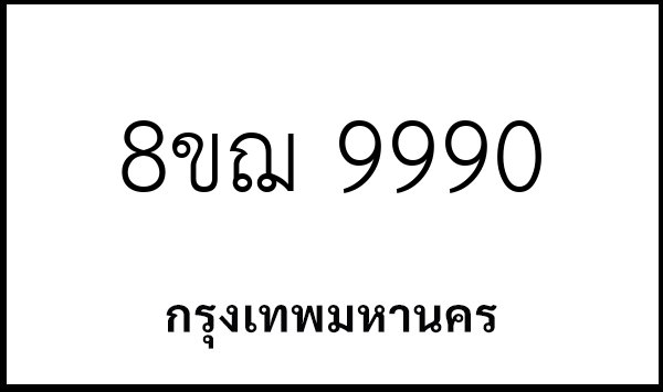 8ขฌ 9990