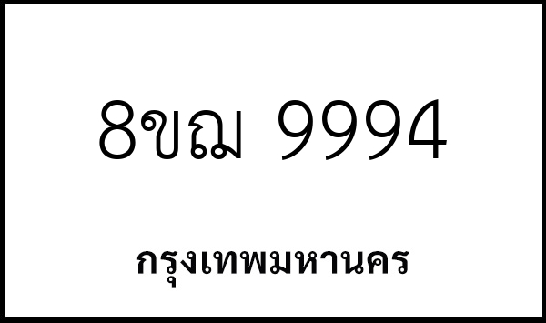 8ขฌ 9994